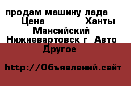 продам машину лада 2109 › Цена ­ 40 000 - Ханты-Мансийский, Нижневартовск г. Авто » Другое   